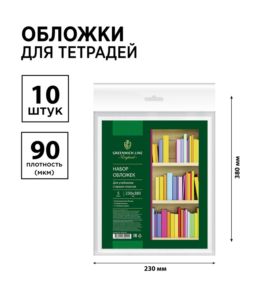 Набор 10 шт. - обложки 230*380 для учебников старших классов, универсальная с липким слоем, Greenwich #1