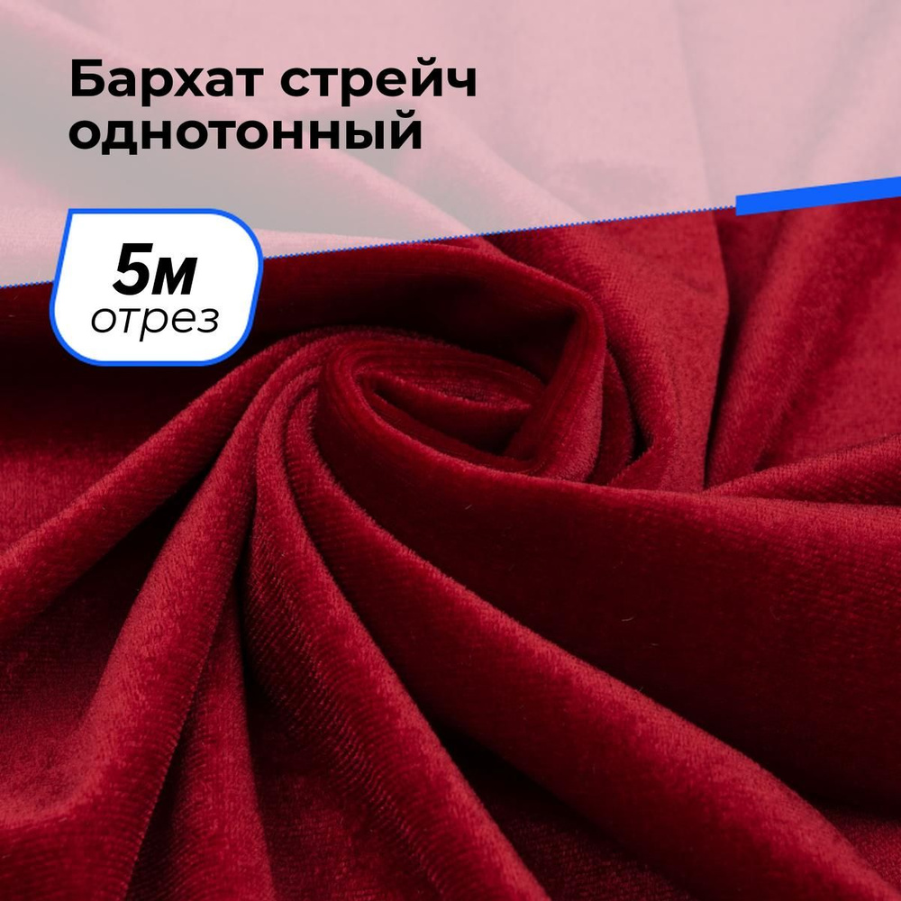 Ткань бархат стрейч однотонный для шитья и рукоделия на отрез 5 м*150 см, цвет красный  #1