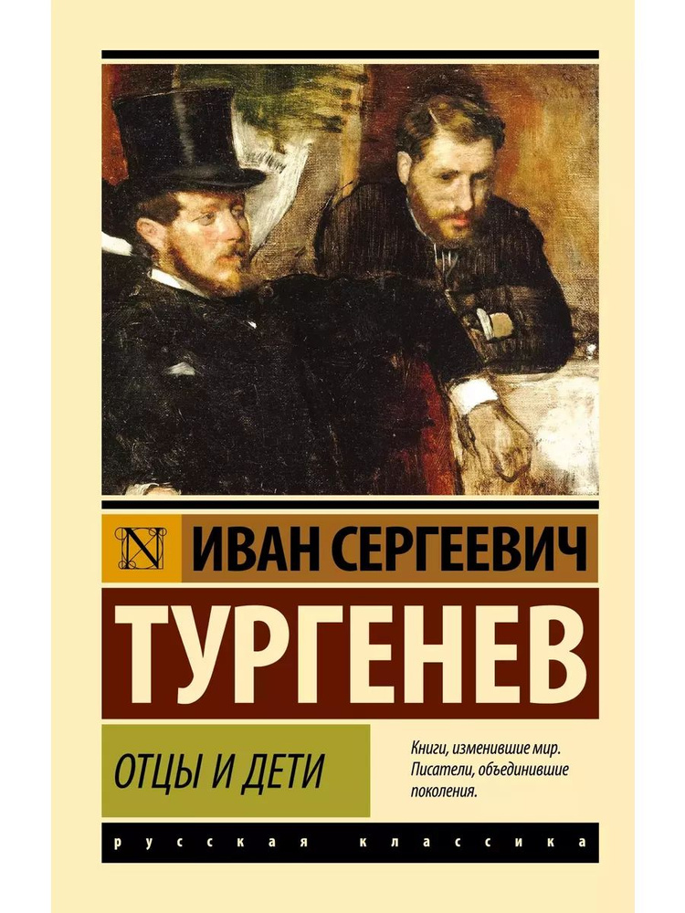 Отцы и дети книга Тургенев Иван #1