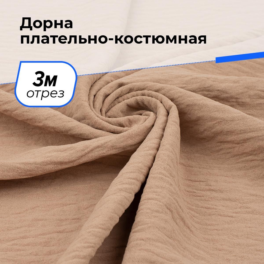 Ткань для шитья и рукоделия Дорна плательно-костюмная, отрез 3 м * 145 см, цвет бежевый  #1