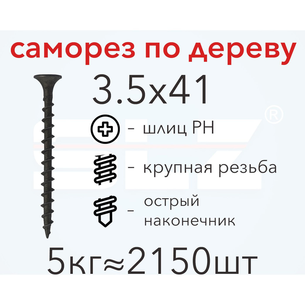 Саморез SLZ 3.5х41 (5кг 2150 шт.) крупная резьба, гипсокартон-дерево  #1