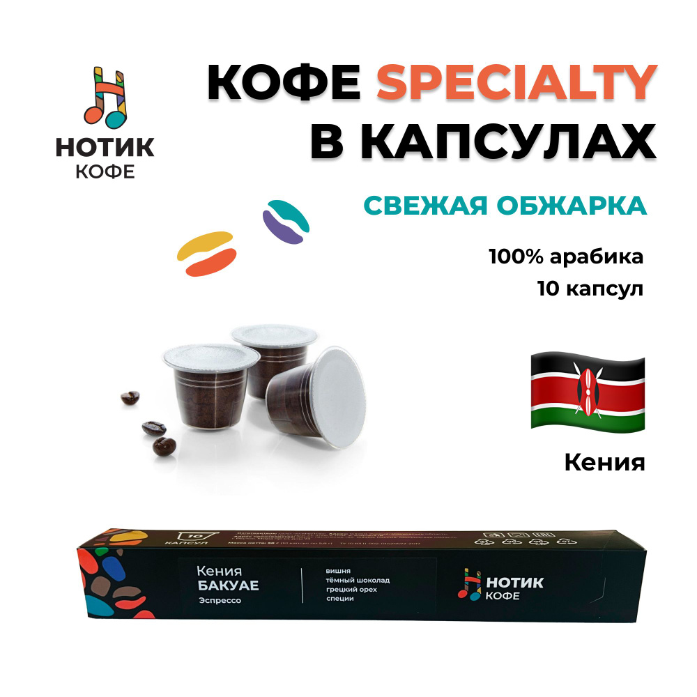 Кофе в капсулах неспрессо Кения БАКУАЕ, капсулы для кофемашины Nespresso, премиум арабика 10 шт.  #1