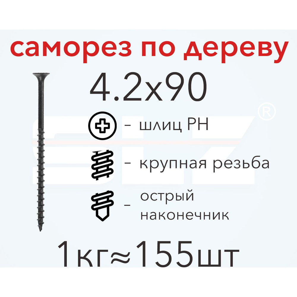 Саморез SLZ 4.2х90 (1кг 155 шт.) крупная резьба, гипсокартон-дерево  #1