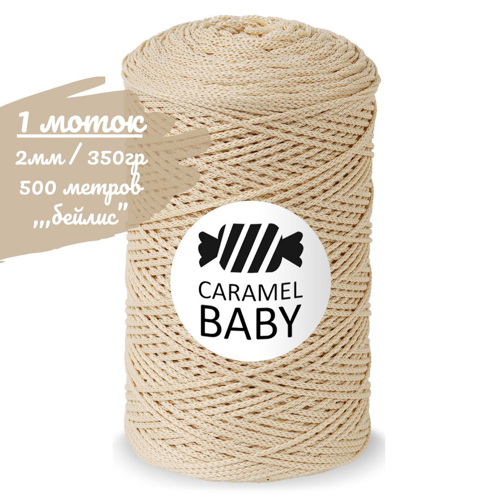 Шнур Caramel BABY 2мм, цвет бейлис (бежевый), 500м/350г, шнур полиэфирный для вязания карамель бэби  #1