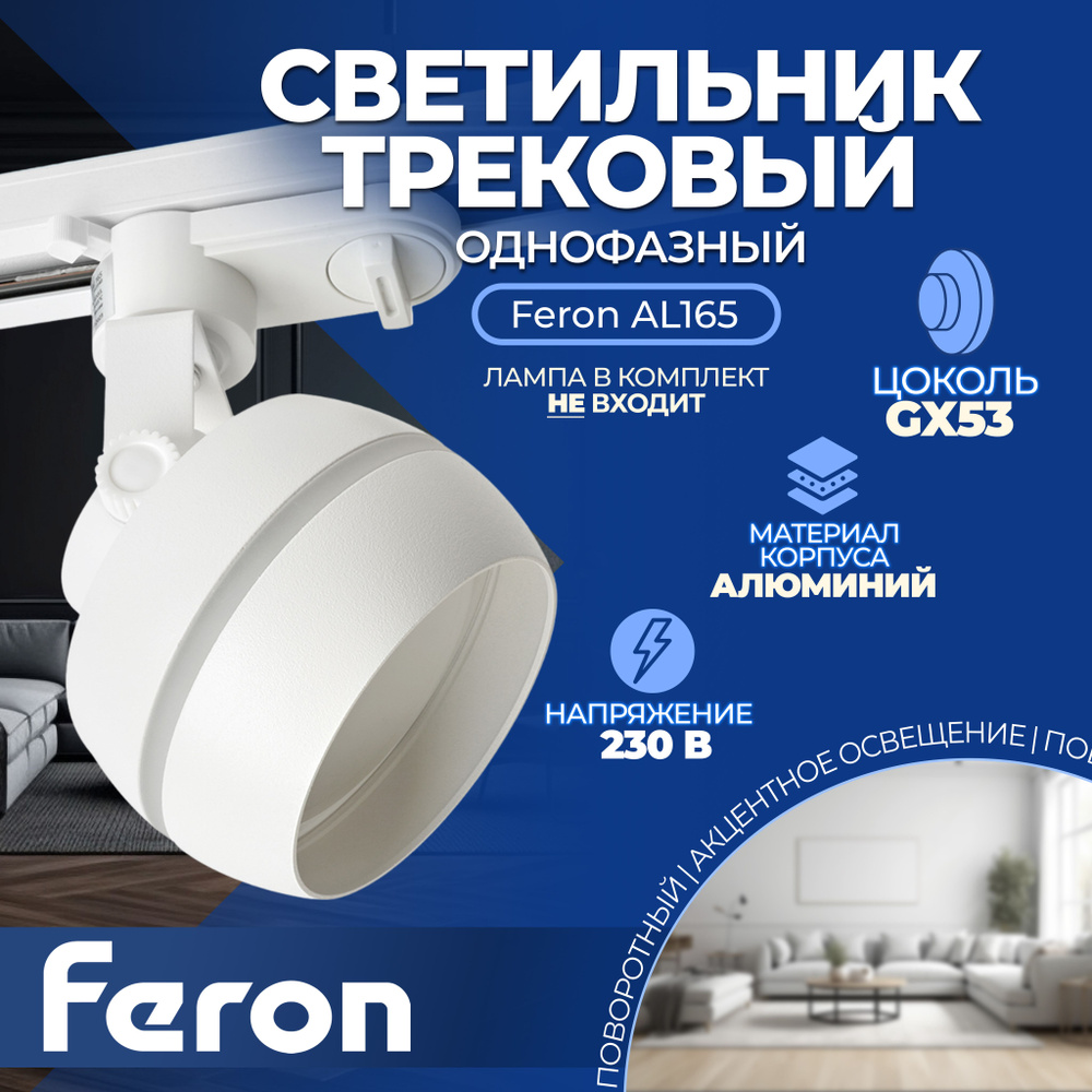 Светильник Feron AL165 трековый однофазный на шинопровод под лампу GX53, белый  #1