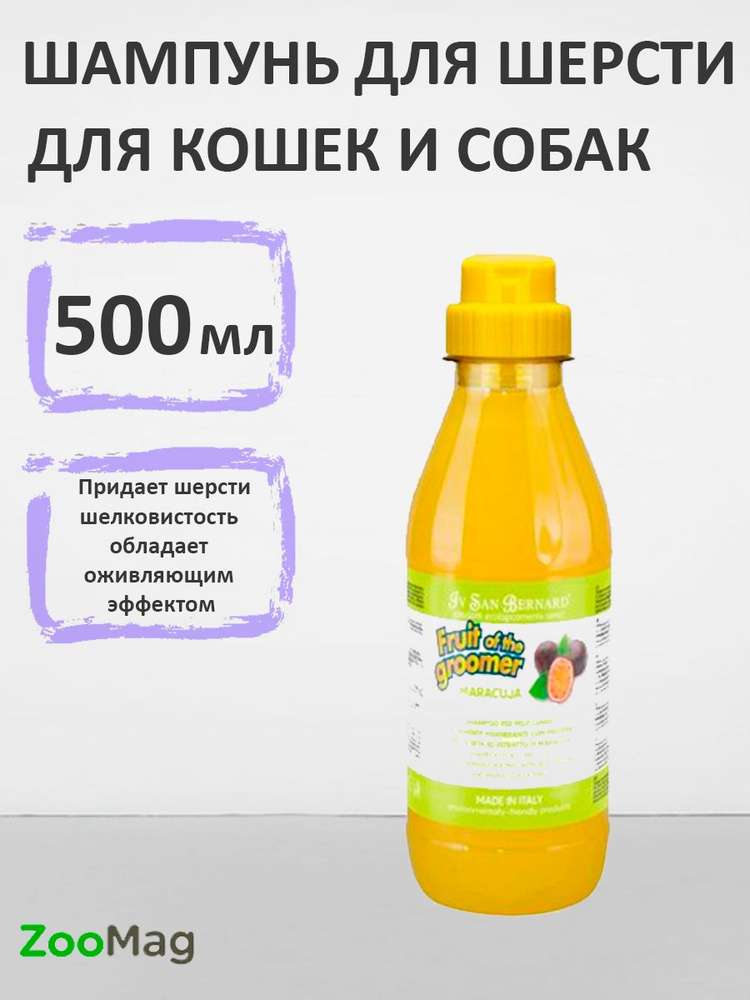 Iv San Bernard Fruit of the Groomer Maracuja Shampoo Long coat / Шампунь Ив Сан Бернард для Длинной шерсти #1