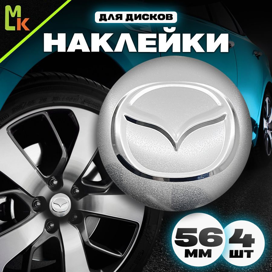 Наклейки /Mashinokom/ на диски автомобильные D-56 mm, комплект 4шт c логотипом Mazda  #1