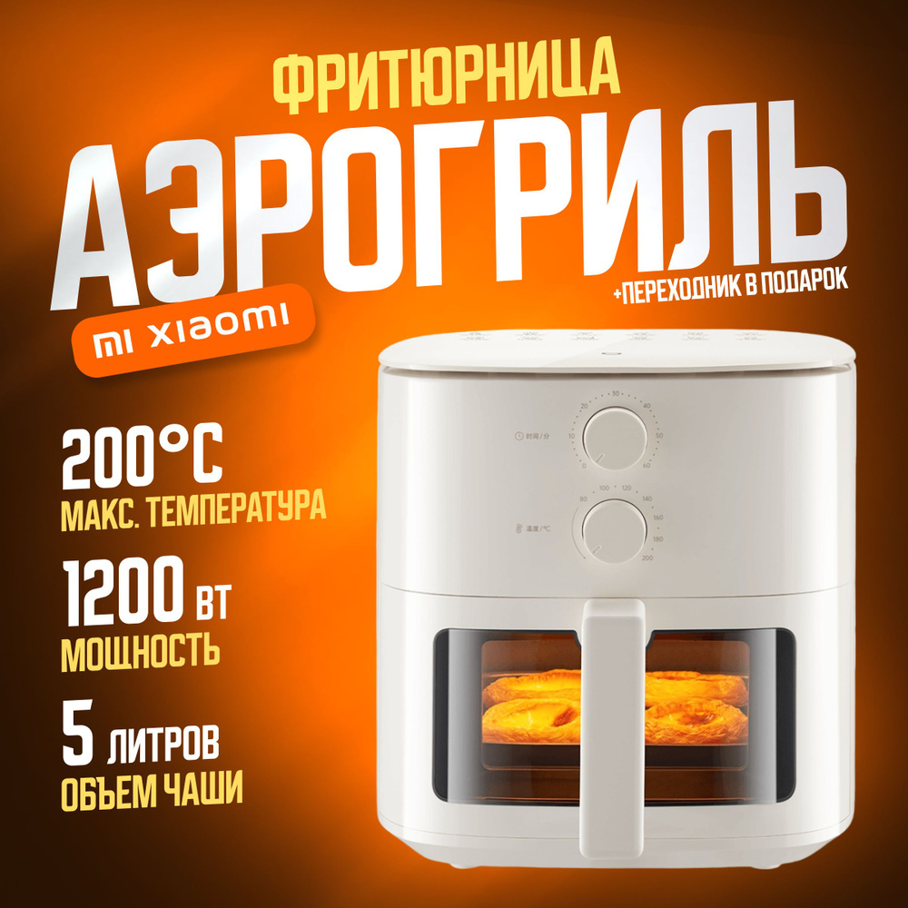 Xiaomi фритюрница (аэрогриль) Mijia Air Fryer N1 5L (MAF11), белый (китайская версия)  #1