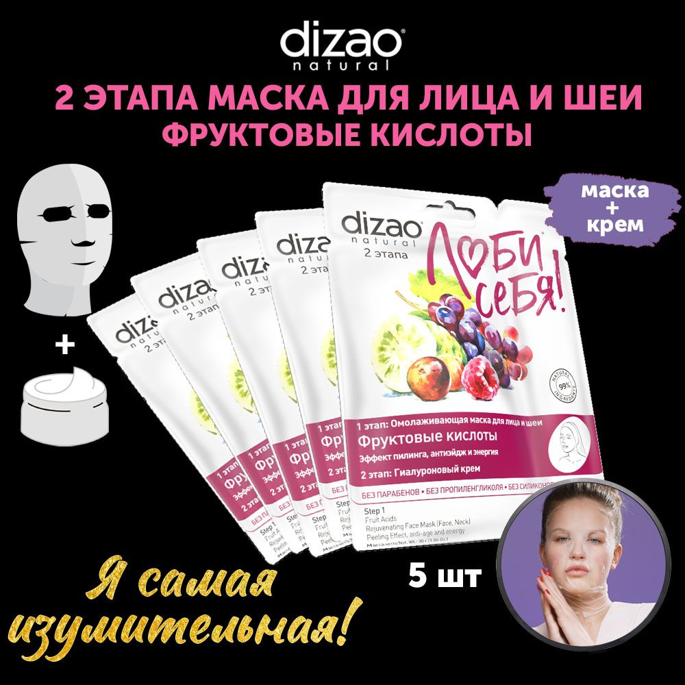 Маска тканевая для лица и шеи Фруктовые кислоты с эффектом пилинга 5 шт Dizao увлажняющая очищающая с #1