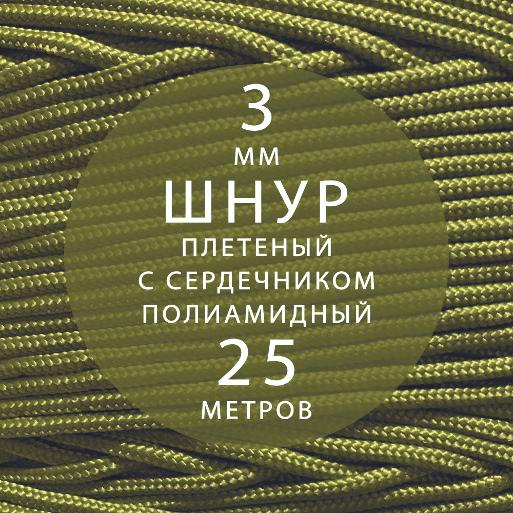 Высокопрочный плетеный шнур с сердечником капроновый полиамидный 3 мм - 25 м  #1