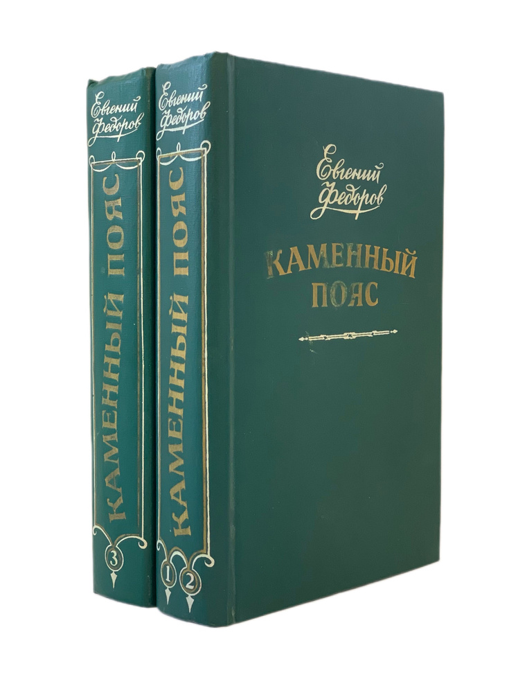 Каменный пояс (комплект из 2 книг) | Федоров Евгений Александрович  #1