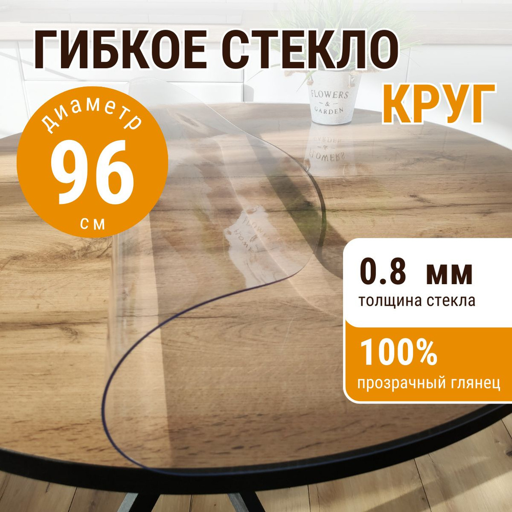 Гибкое стекло на стол круглое ДОМОВЪ диаметр 96см толщина 0,8мм  #1