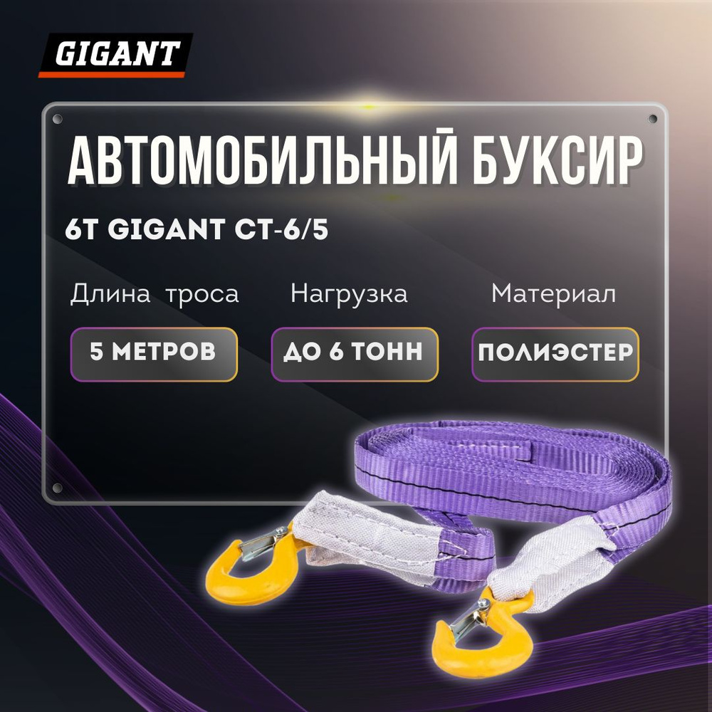 Автомобильный буксир 6Т Gigant CT-6/5 (Россия) #1