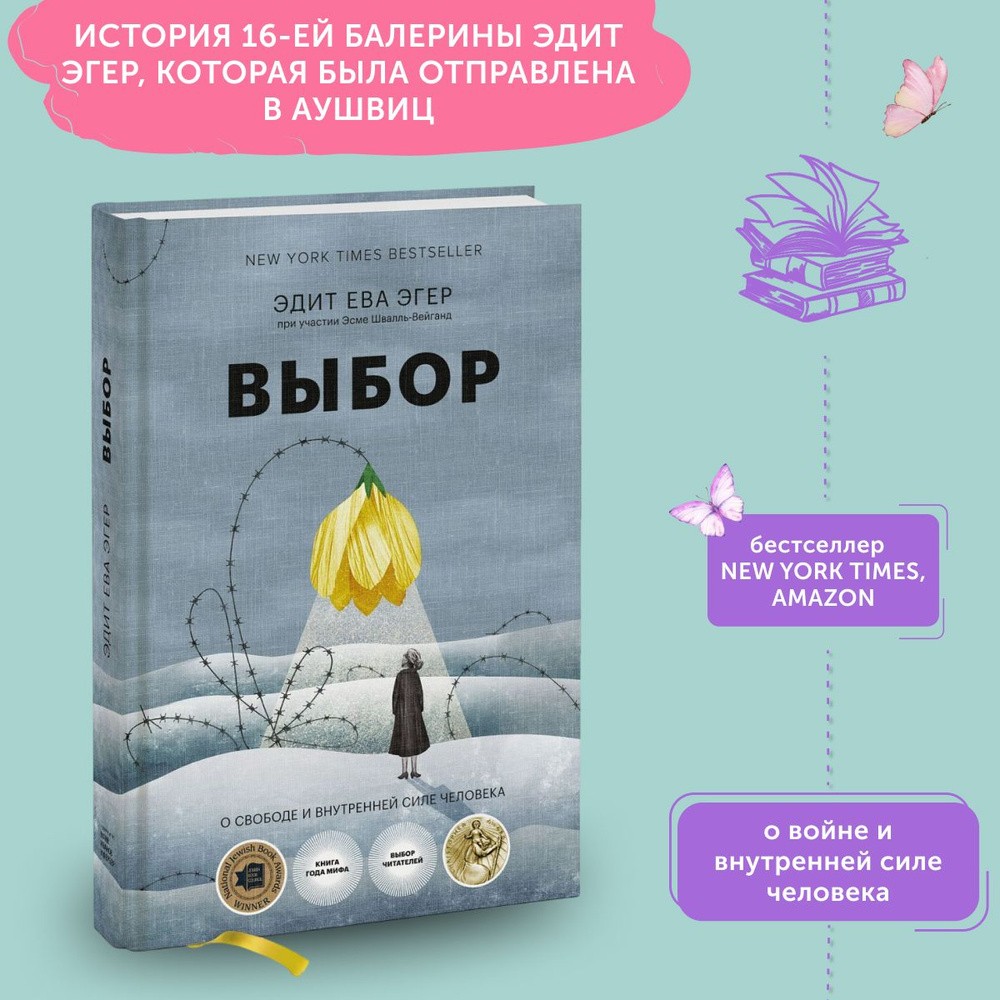 Книга по психологии Выбор. О свободе и внутренней силе человека | Эгер Эдит Ева  #1