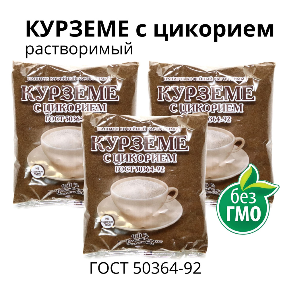 КУРЗЕМЕ с цикорием, 3 шт. по 100г, растворимый, ГОСТ, натуральный продукт  #1