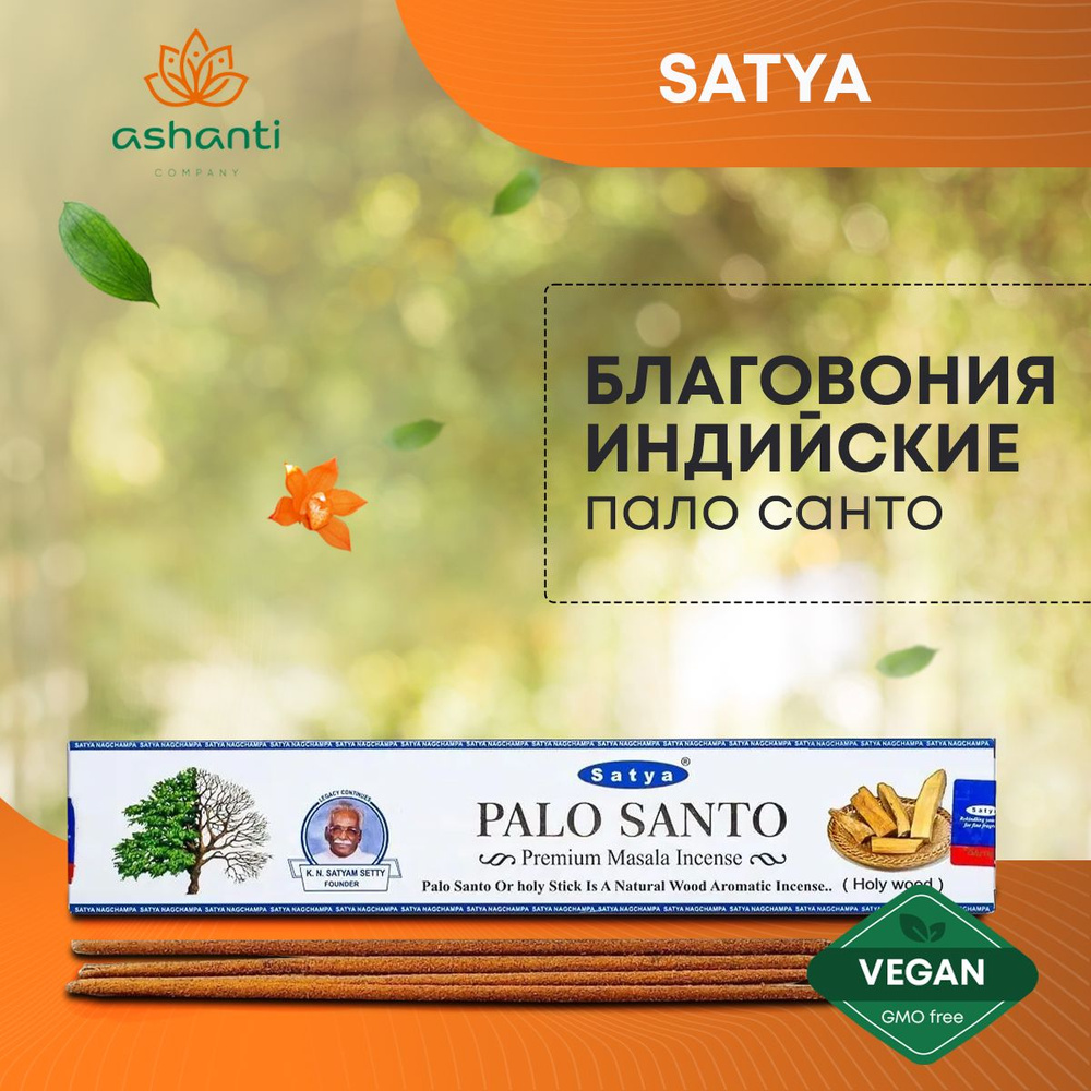 Благовония Palo Santo (Пало Санто) Ароматические индийские палочки для дома, йоги и медитации, Satya #1