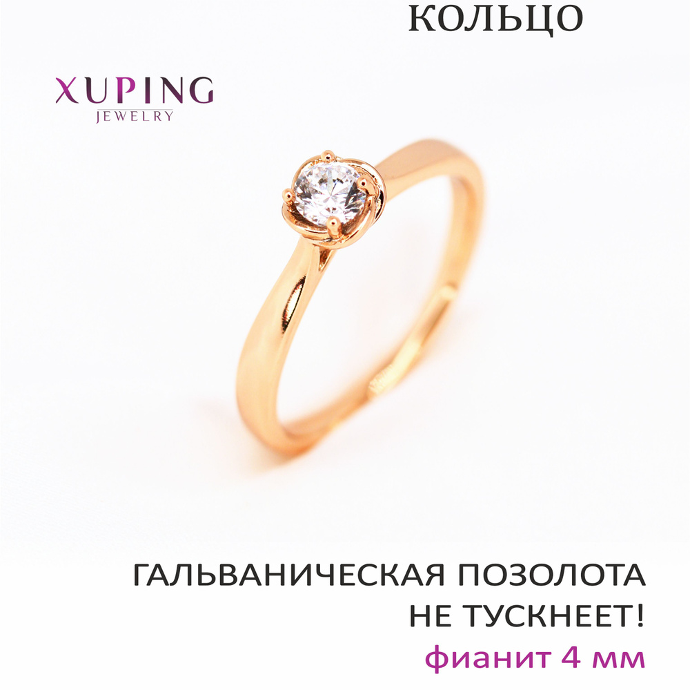 Кольцо THORN с фианитом 4 мм, XUPING JEWELRY, гальваническая позолота  #1