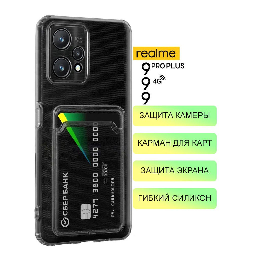 Силиконовый чехол для Realme 9 / Realme 9 4G / Realme 9 Pro Plus с карманом для карт / Прозрачный чехол #1