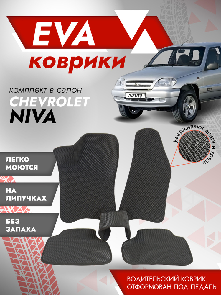 Ева ковры 2123 Нива Шевроле 3Д ЛАПА / коврики Chevrolet Niva 2123 3D ЛАПА / Серый кант  #1