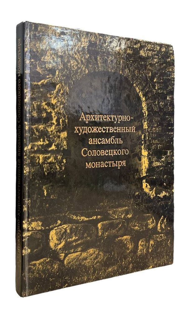 В. В. Скопин, Л. А. Щенникова. Архитектурно-художественный ансамбль Соловецкого монастыря | Скопин Владимир #1