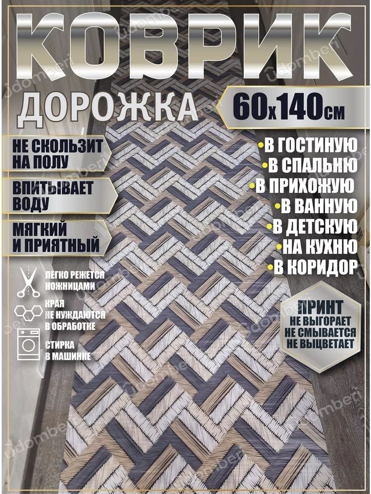 Дорожка ковровая 60x140 коврик комнатный #1