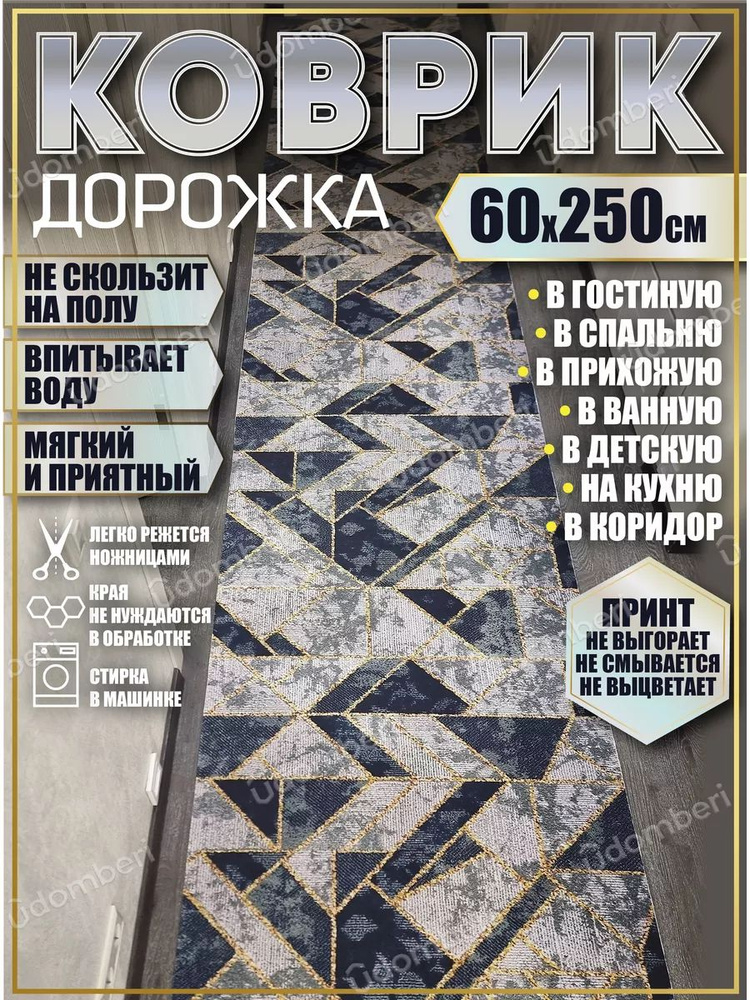 Дорожка ковровая 60х250 в коридор безворсовая #1