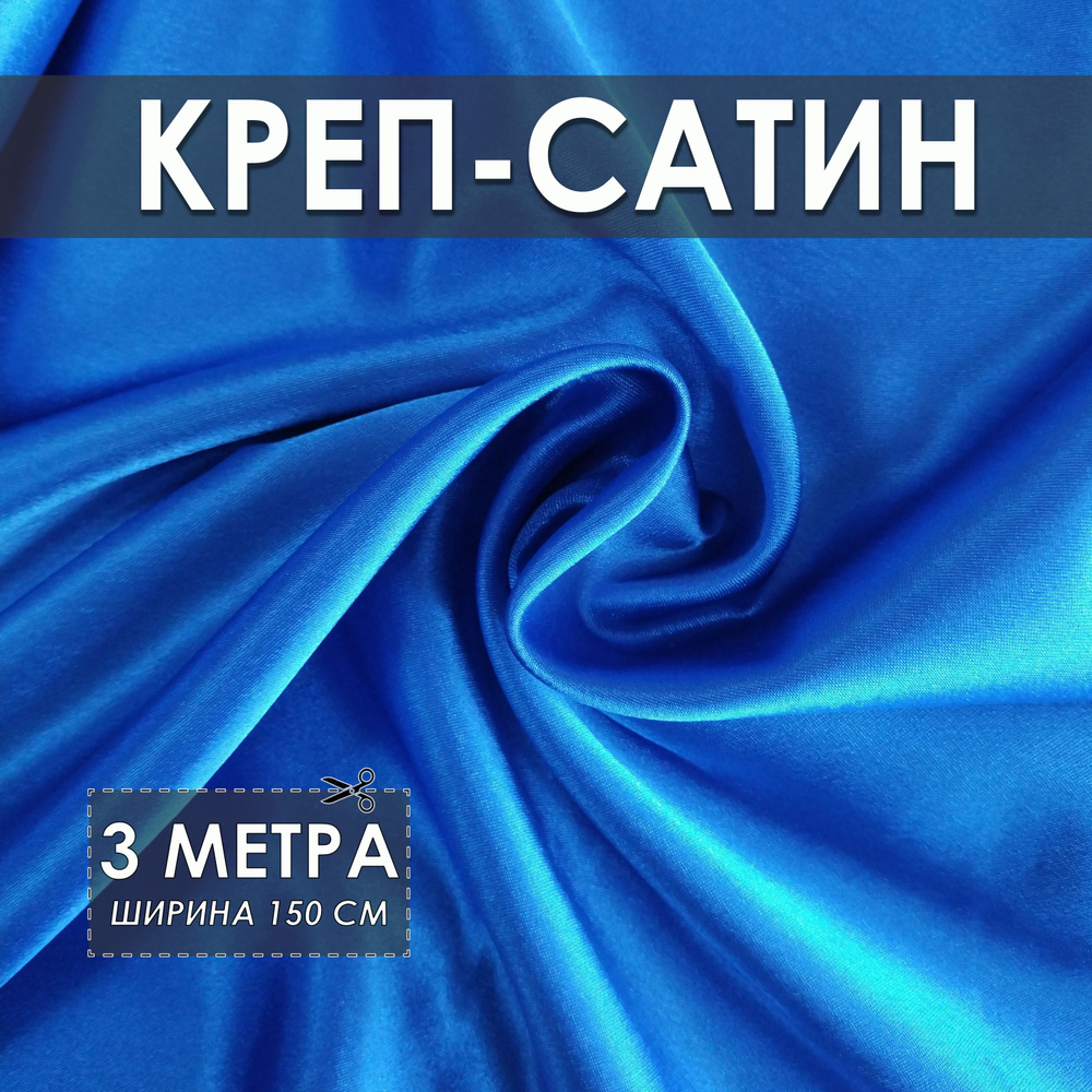 Креп-сатин (креп-атлас) синий (васильковый) 3*1.5м, ткань для шитья  #1