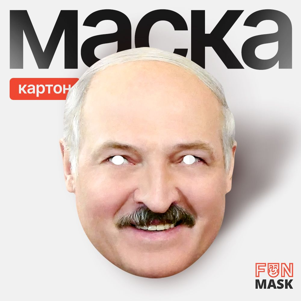 Маска Александр Лукашенко, картон #1