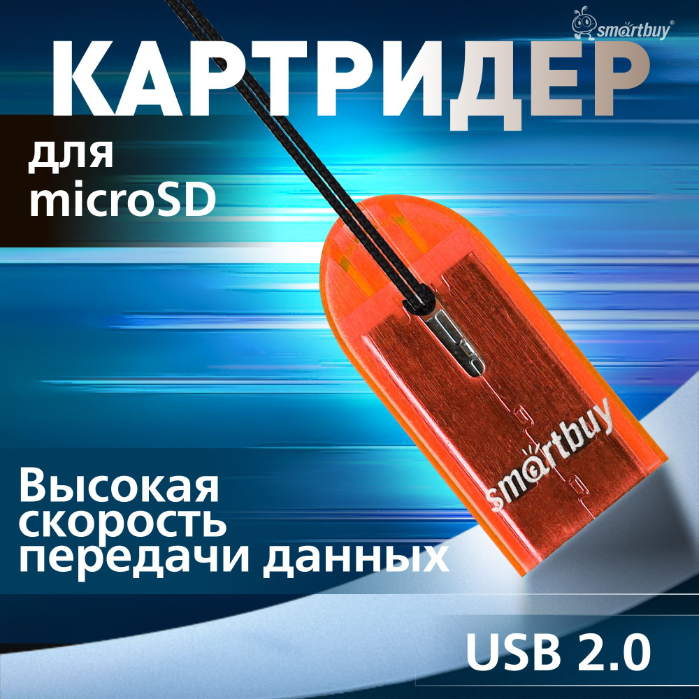 Картридер 710 Smartbuy, USB 2.0 MicroSD, оранжевый #1