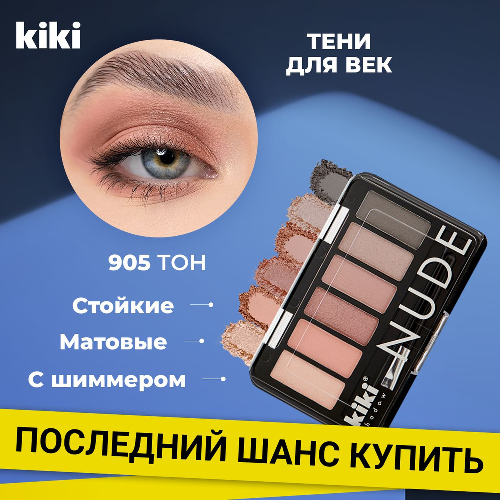 Тени для век Kiki SHADOW NUDE тон 905, 6 оттенков. Палетка теней для глаз и кисть для растушевки. Матовые, #1