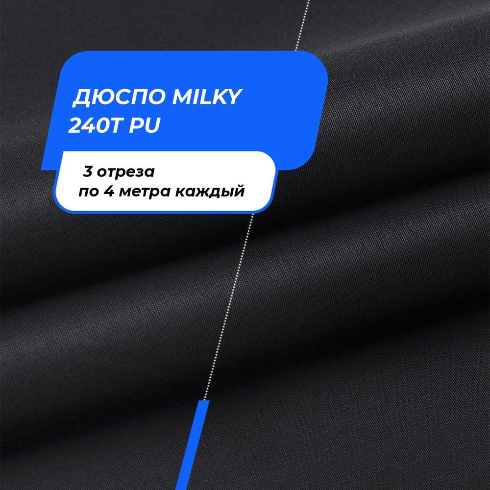 Ткань для шитья и рукоделия Дюспо MILKY 240T PU, отрез 4 м * 150 см, цвет черный  #1