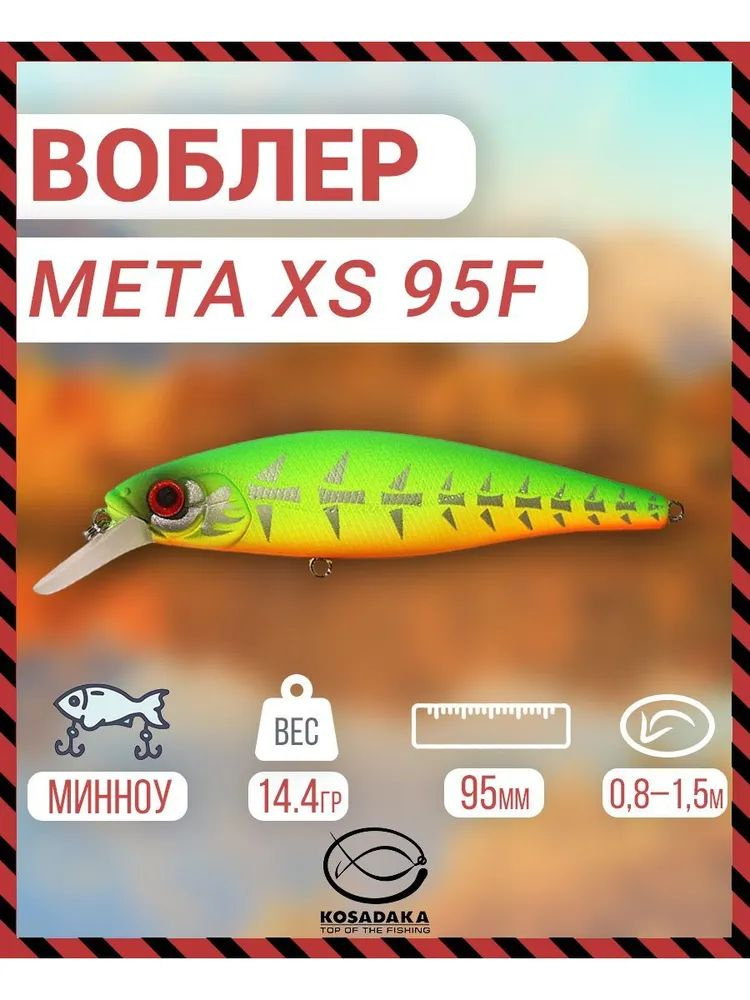 Воблер плавающий Kosadaka Meta XS 95F, 95мм, 14.4г, 0.8-1.5м, цвет: VX, Артикул: MetaxS95F-VX  #1