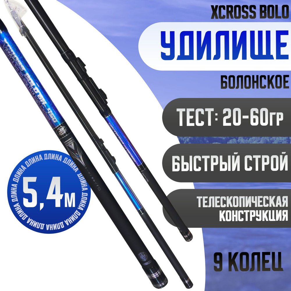 Удилище телескопическое 5.4м болонское XCROSS BOLO Тест: 20-60 гр материал CARBON  #1