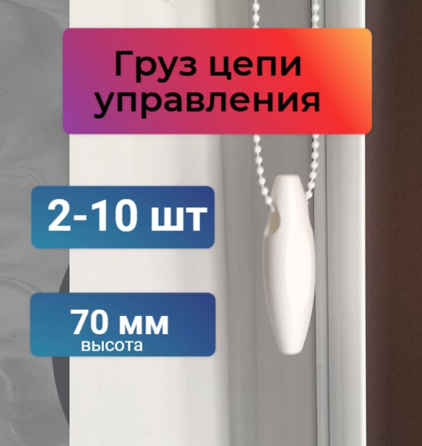 Груз цепи управления, отвес цепи рулонных штор купить по низкой цене с ...