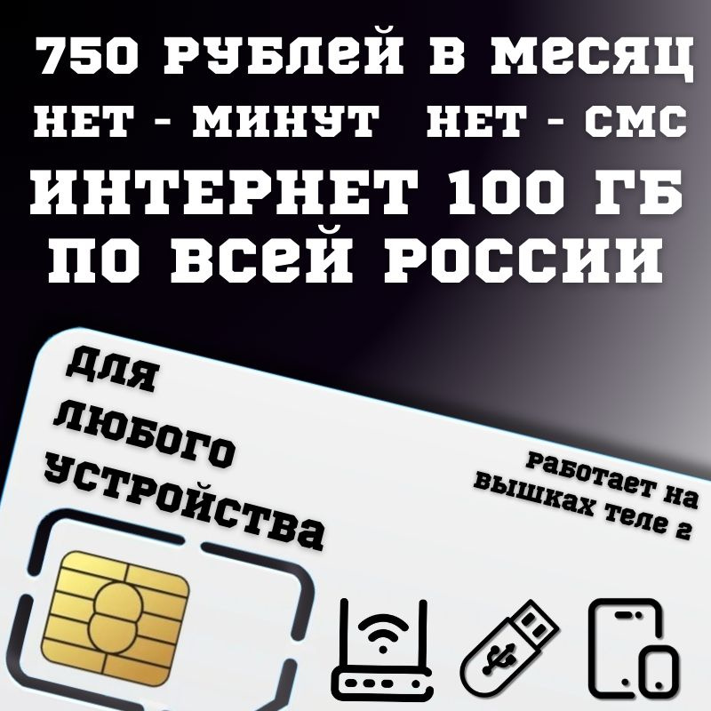 SIM-карта Сим карта интернет 750 руб. в месяц + 100ГБ для любых устройств BBNTP16T2 (Вся Россия)  #1