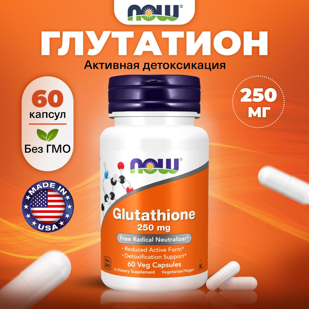 NOW Glutathione 250mg, Глутатион, 60 растительных капсул, Аминокислотный комплекс для иммунитета взрослым #1