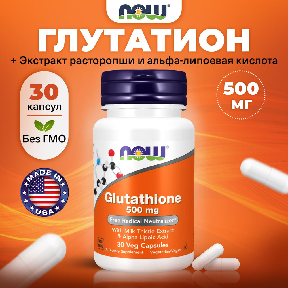 NOW Glutathione 500mg, Глутатион + Расторопша (экстракт) + Альфа-Липоевая кислота, 30 растительных капсул, #1