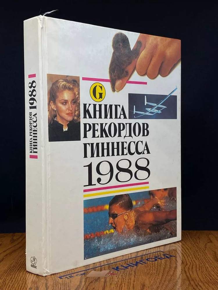 Книга рекордов Гиннесса. 1988 #1