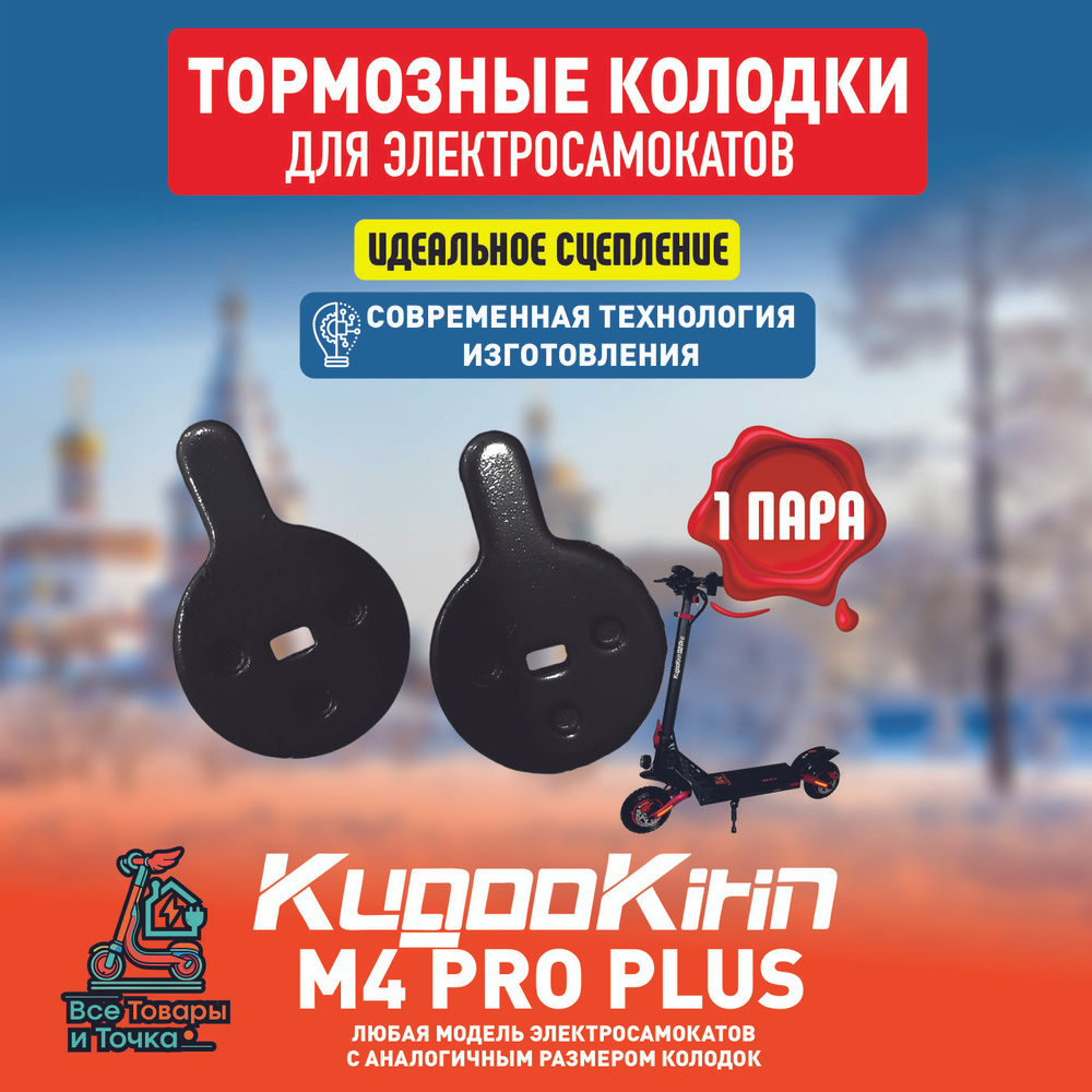 Тормозные колодки для электросамоката Kugoo m4 pro plus #1