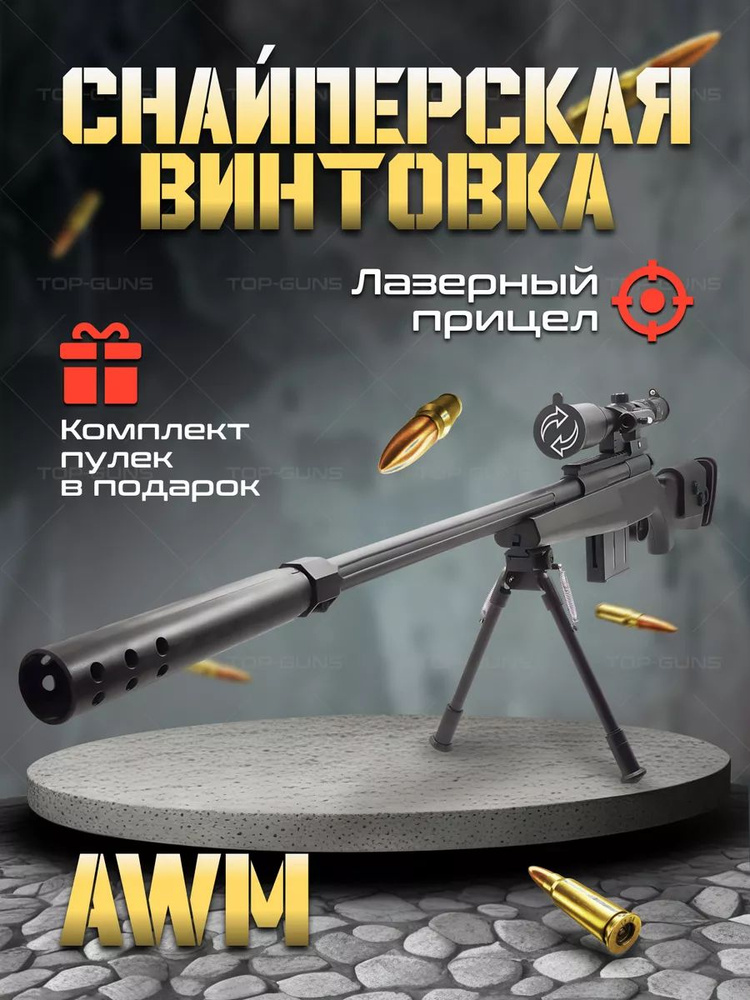 Игрушечный Снайперская винтовка AWM M24 с пластиковыми пульками 6 mm / подарок для мальчика  #1