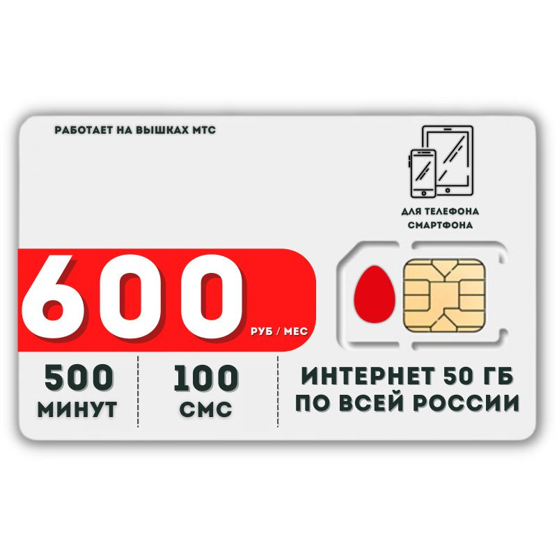 SIM-карта Сим карта интернет 600 руб в месяц 50 ГБ для любых мобильных устройств LATP45MTS (Вся Россия) #1