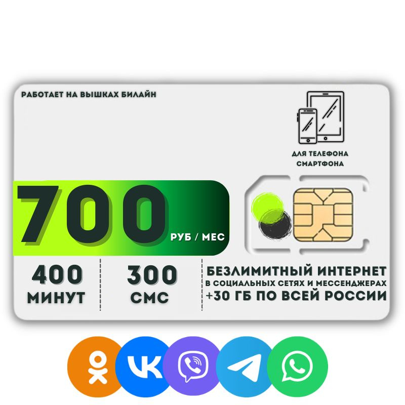 SIM-карта Сим карта Безлимитный интернет в социальных сетях и мессенджерах 700 руб. 30 гб в месяц для #1