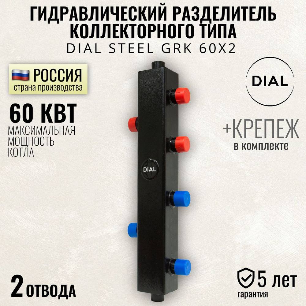 Гидравлический разделитель коллекторного типа DIAL STEEL GRK 60х2, 60 квт, гидрострелка 2 контура для #1