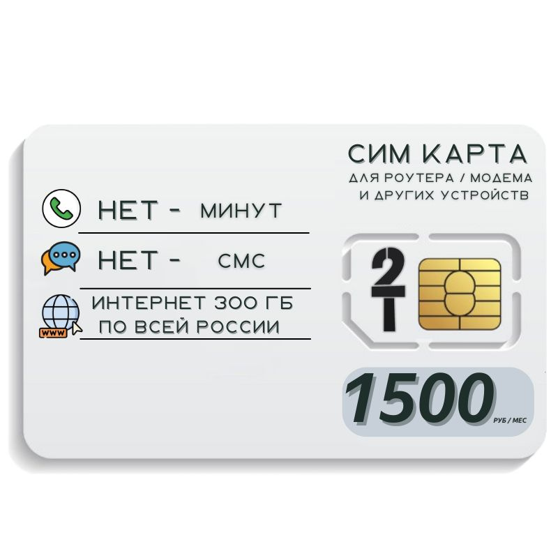 SIM-карта Сим карта интернет 1500 руб. в месяц + 300ГБ для любых устройств MBTP21T2 (Вся Россия)  #1