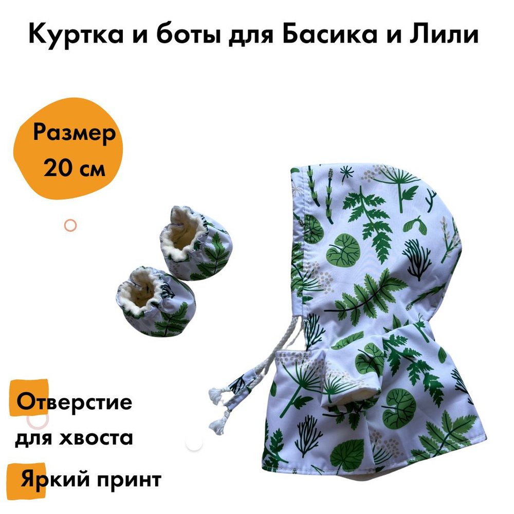 Куртка и ботики для кота Басика baby и Ли-Ли, 20см #1