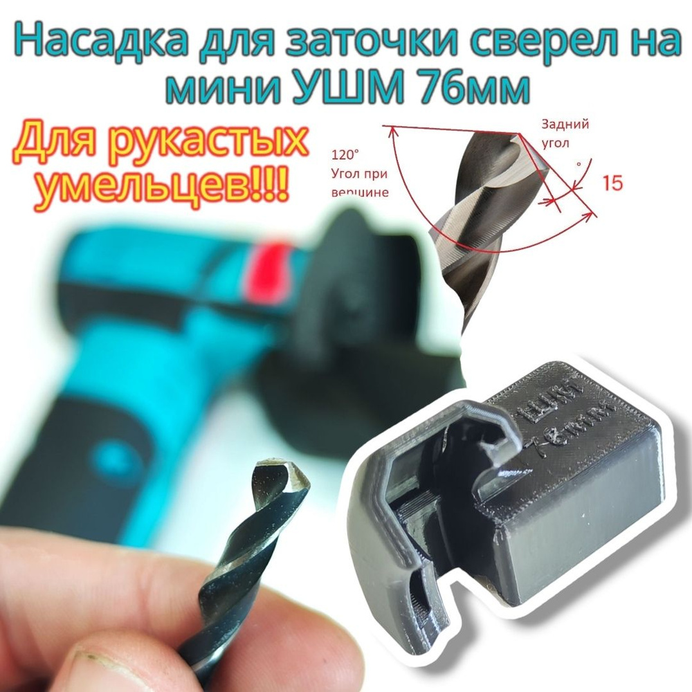 Насадка для заточки сверел на мини УШМ 76мм купить на OZON по низкой ...
