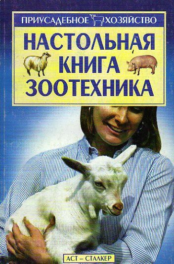 Настольная книга зоотехника (Топалов Ф.Г.) 2004 г. #1