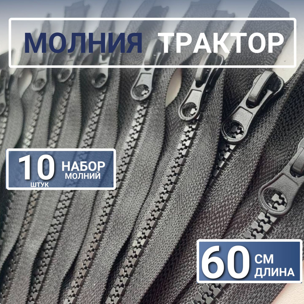 Молния Трактор 60 см - 10 шт, Тип 5 разъёмная, однозамковая. Цвет: черный.  #1