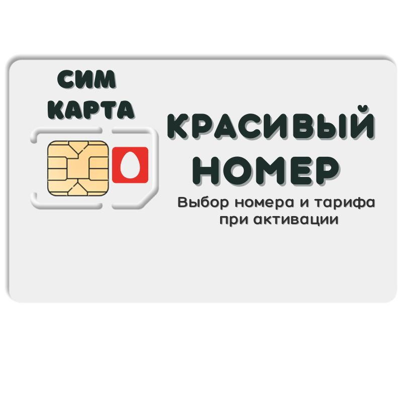 SIM-карта Сим карта интернет, звонки, смс по России КРАСИВЫЙ НОМЕР NSTP22MTS (Вся Россия)  #1