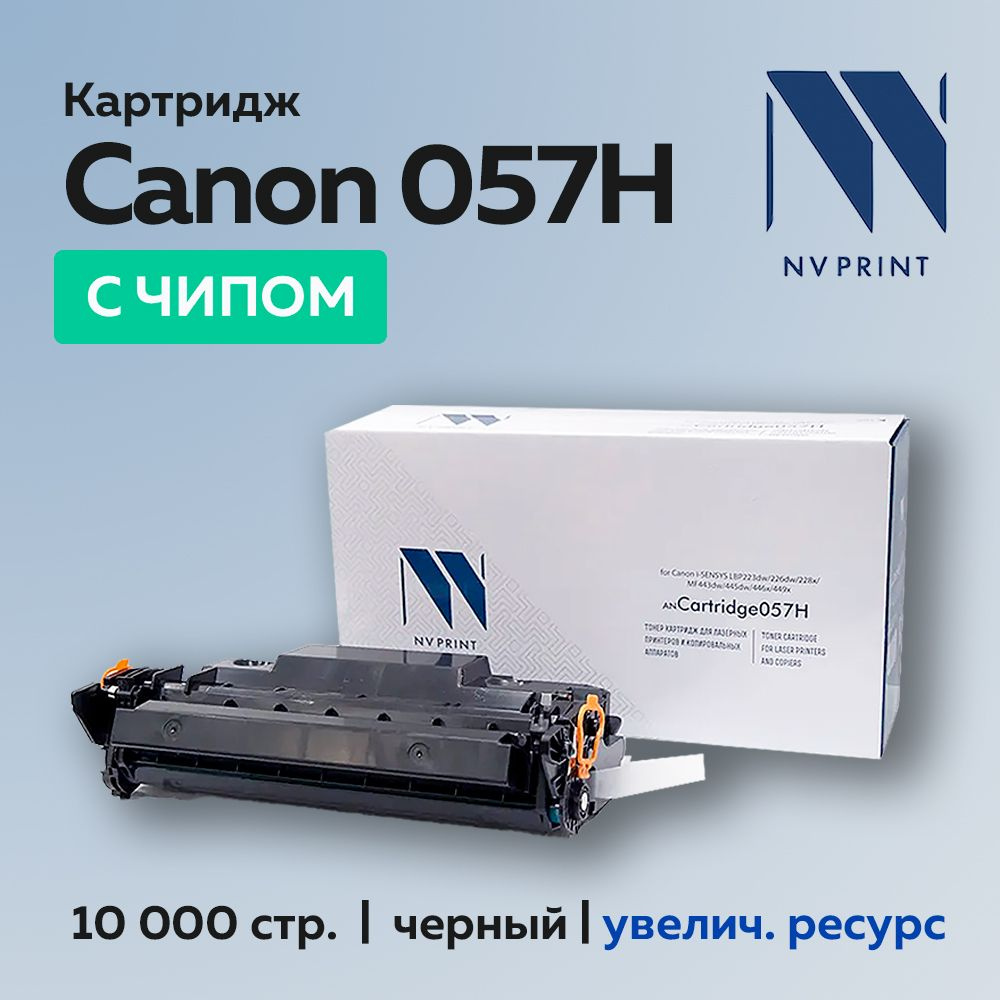 Картридж NV Print Canon 057H с чипом для i-Sensys LBP223,226,228,MF443,445,446,449 #1